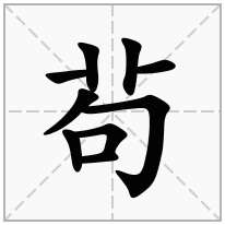 茍念什么字