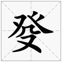 癹念什么字