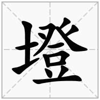 墱念什么字