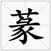 蒃念什么字