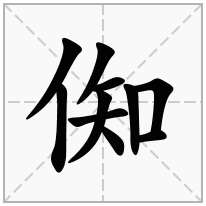 倁念什么字
