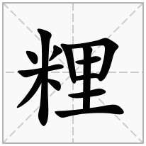 粴念什么字