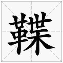 鞢念什么字