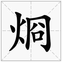 烱念什么字