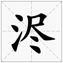 浕念什么字