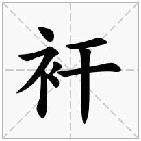 衦念什么字
