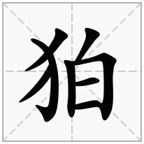 狛念什么字
