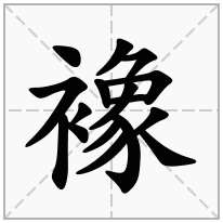 襐念什么字