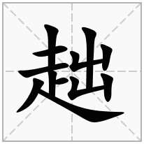 趉念什么字