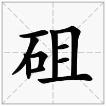 砠念什么字