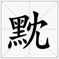 黕念什么字