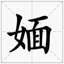 媔念什么字