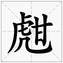 甝念什么字