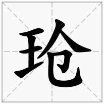 玱念什么字