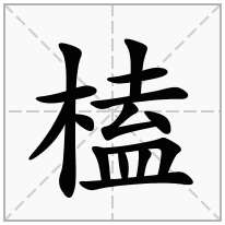 榼念什么字