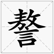 謷念什么字