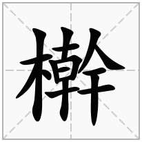 檊念什么字