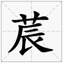 莀念什么字