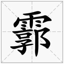 霩念什么字