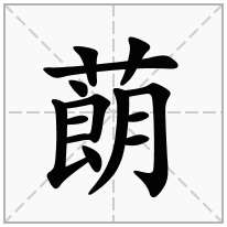 蓢念什么字