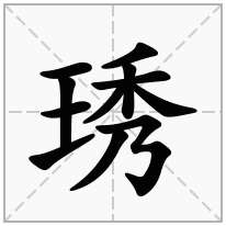 琇念什么字