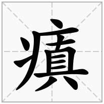 瘨念什么字
