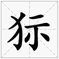 狋念什么字