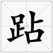 跕念什么字