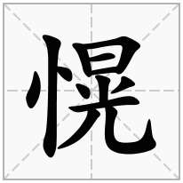 愰念什么字