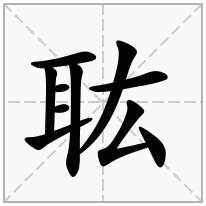 耾念什么字