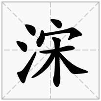 浨念什么字