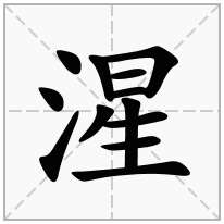 湦念什么字