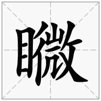 矀念什么字