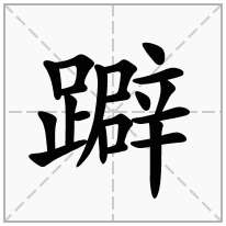 躃念什么字