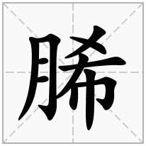 脪念什么字