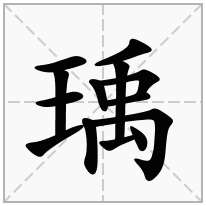 瑀念什么字