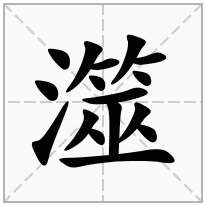 澨念什么字