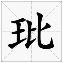 玭念什么字