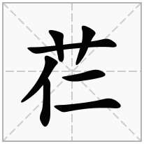 芢念什么字