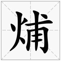 烳念什么字