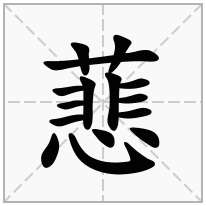 蕜念什么字
