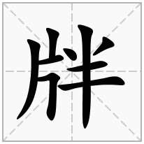 牉念什么字