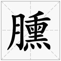 臐念什么字