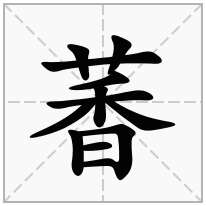 萫念什么字
