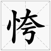 恗念什么字