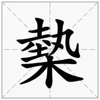 槷念什么字