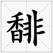 馡念什么字