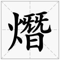 熸念什么字