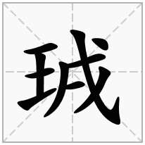 珬念什么字