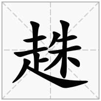 趎念什么字